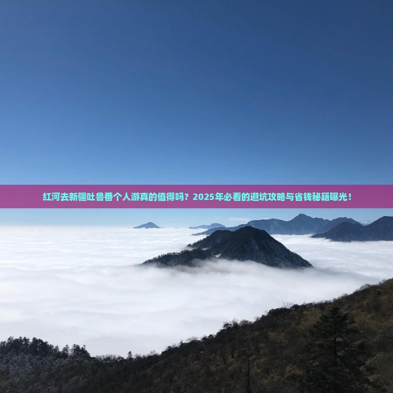 红河去新疆吐鲁番个人游