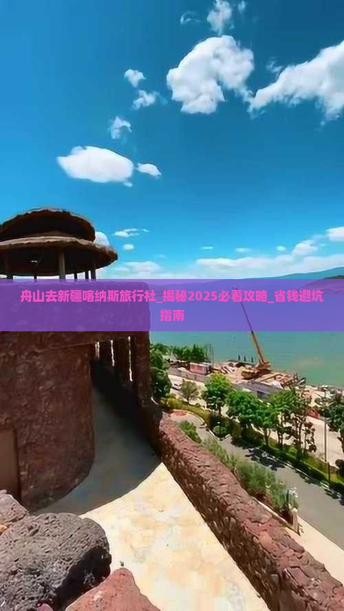 舟山去新疆喀纳斯旅行社