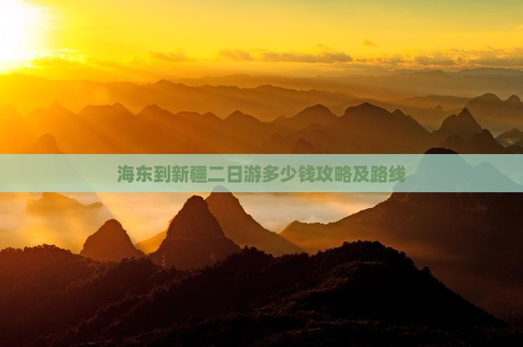 海东到新疆二日游