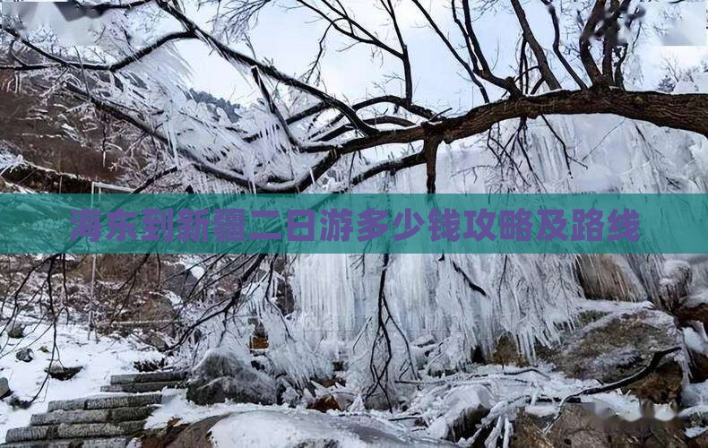 海东到新疆二日游