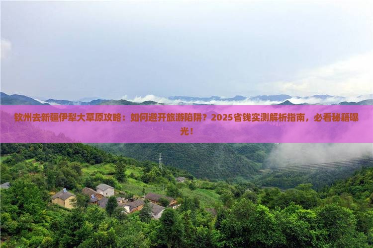 钦州去新疆伊犁大草原攻略