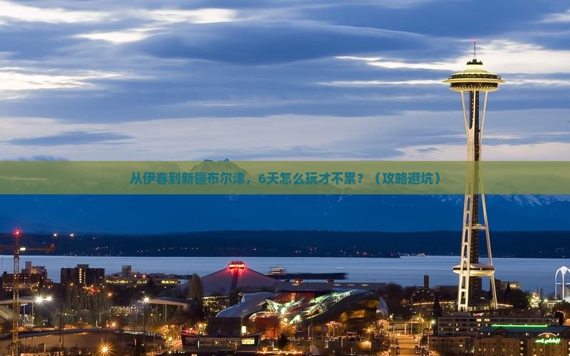 伊春去新疆布尔津六日游