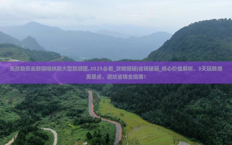 克孜勒苏去新疆喀纳斯大型旅游团