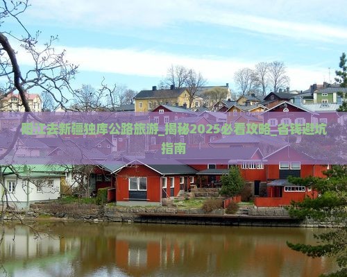 阳江去新疆独库公路旅游
