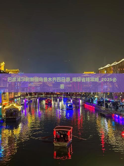 巴彦淖尔到新疆乌鲁木齐四日游