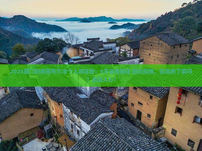 厦门到新疆布尔津个人游
