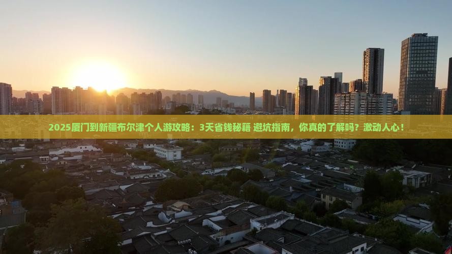 厦门到新疆布尔津个人游