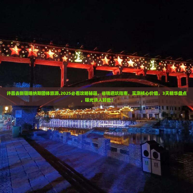 许昌去新疆喀纳斯团体旅游 许昌去新疆喀纳斯团体旅游