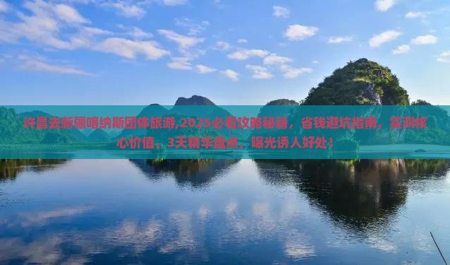 许昌去新疆喀纳斯团体旅游 许昌去新疆喀纳斯团体旅游