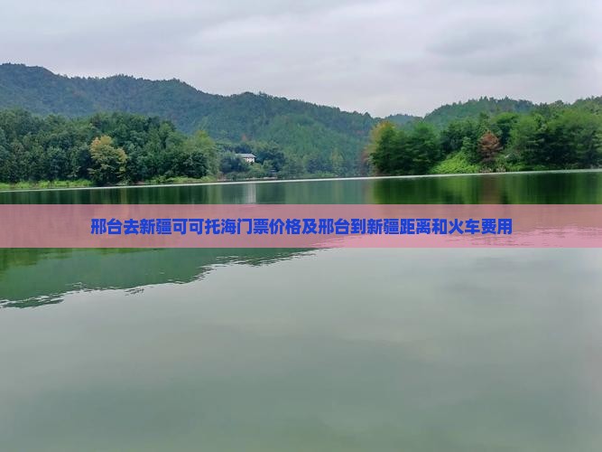 邢台去新疆可可托海门票 邢台去新疆可可托海门票
