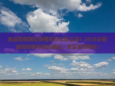 金昌到新疆吐鲁番旅行社