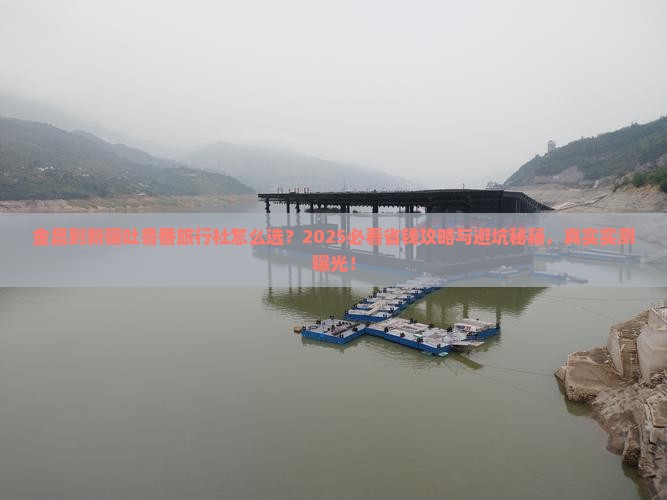 金昌到新疆吐鲁番旅行社