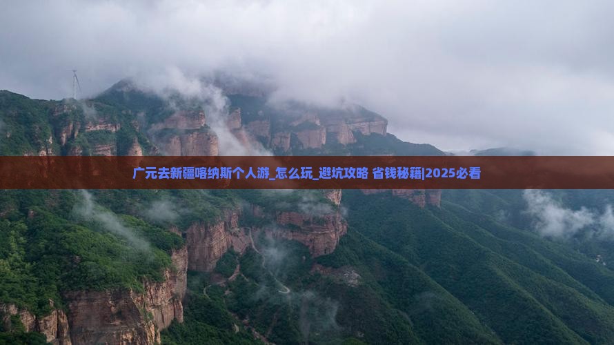 广元去新疆喀纳斯个人游
