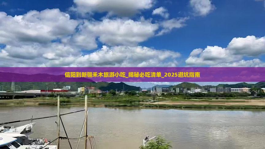 信阳到新疆禾木旅游小吃
