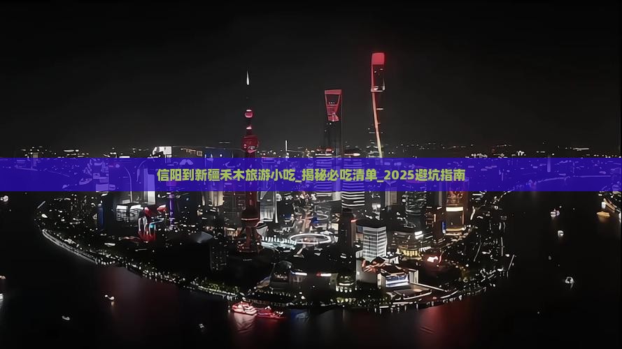 信阳到新疆禾木旅游小吃