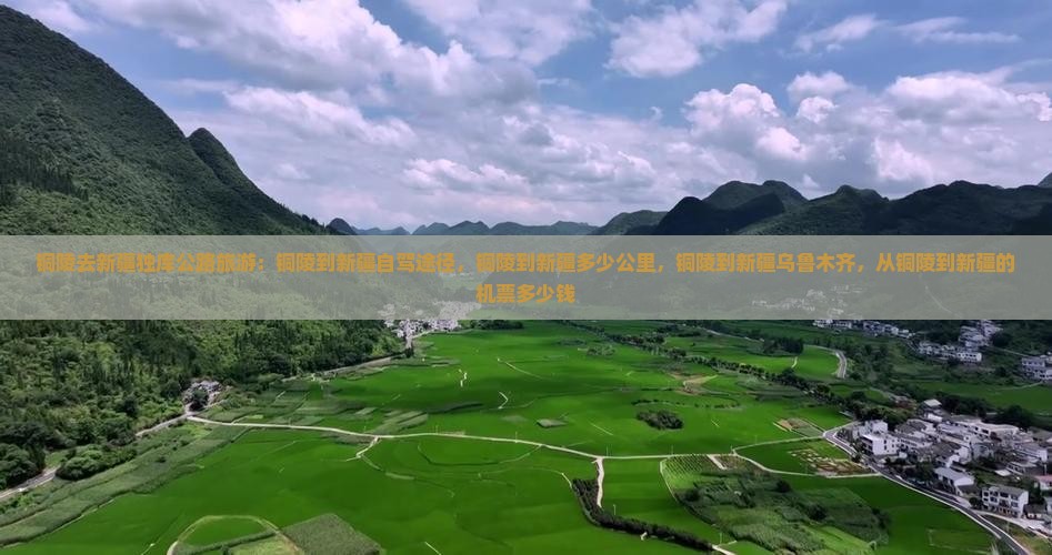 铜陵去新疆独库公路旅游