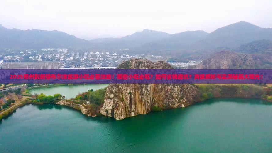 郑州到新疆布尔津旅游小吃