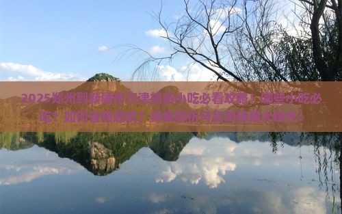 郑州到新疆布尔津旅游小吃