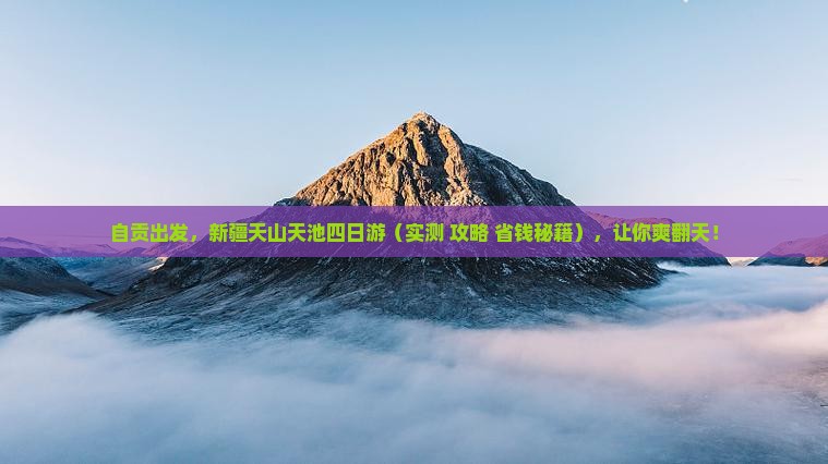 自贡到新疆天山天池四日游