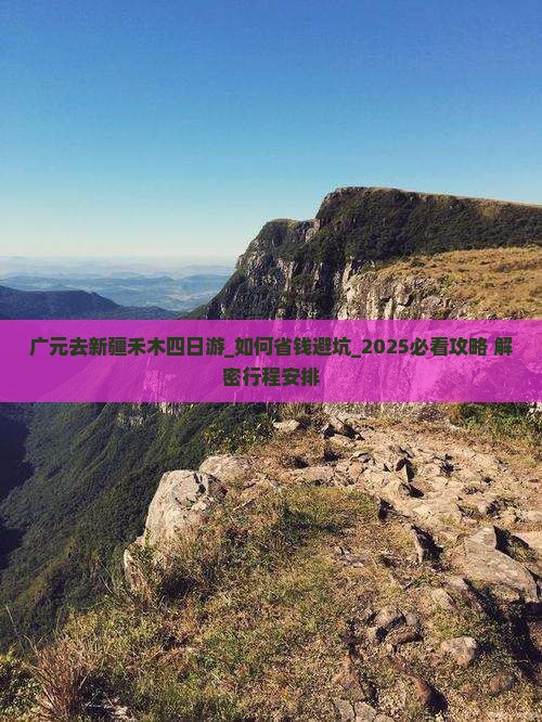 广元去新疆禾木四日游