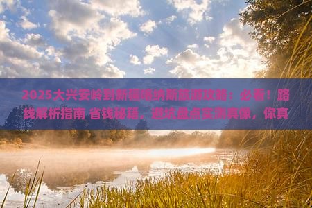 大兴安岭到新疆喀纳斯旅游