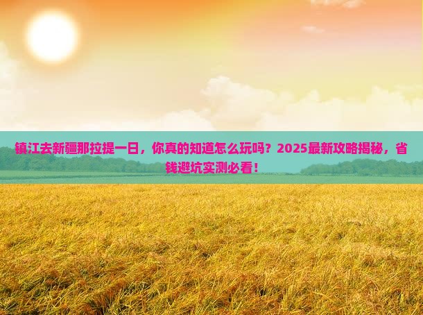 镇江去新疆那拉提一日
