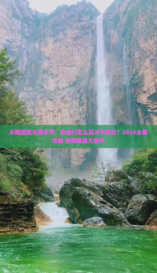 桐城到新疆乌鲁木齐自由行