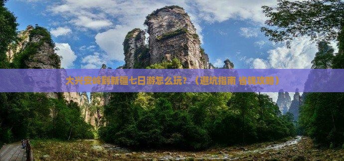 大兴安岭到新疆七日游