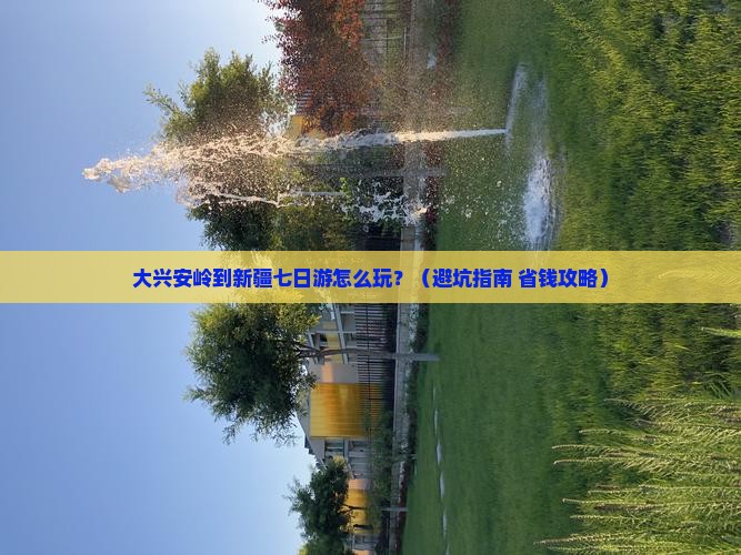 大兴安岭到新疆七日游