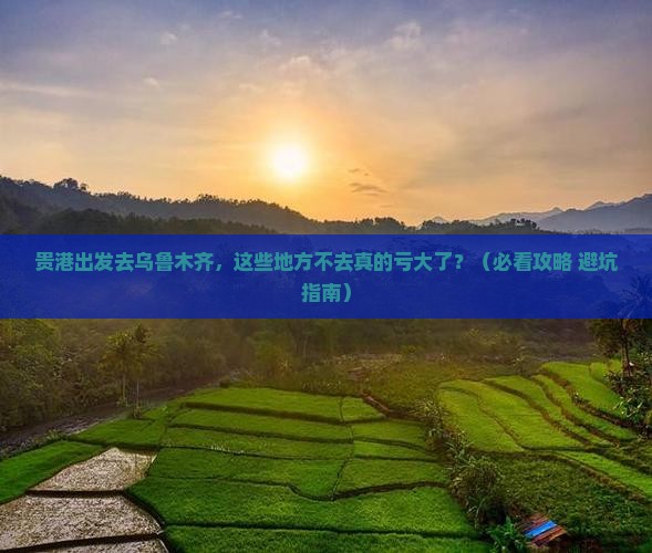 贵港去新疆乌鲁木齐必去地