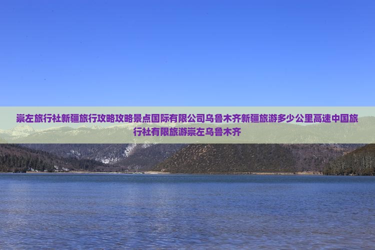 崇左去新疆乌鲁木齐旅行社