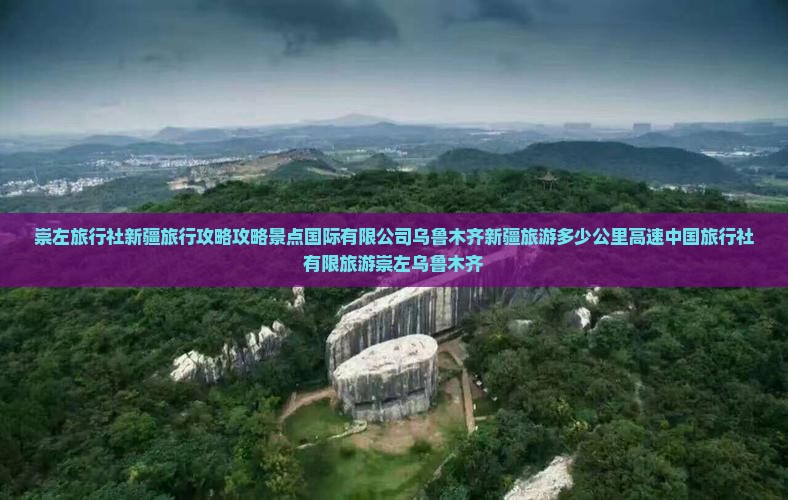 崇左去新疆乌鲁木齐旅行社