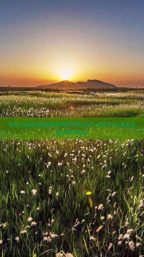 牡丹江去新疆喀纳斯四日游