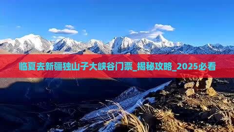 临夏去新疆独山子大峡谷门票