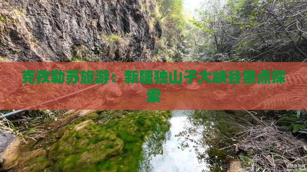 克孜勒苏到新疆独山子大峡谷景点