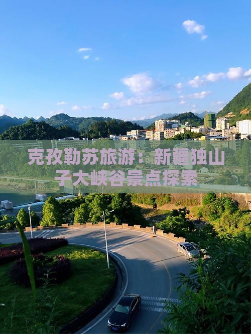 克孜勒苏到新疆独山子大峡谷景点
