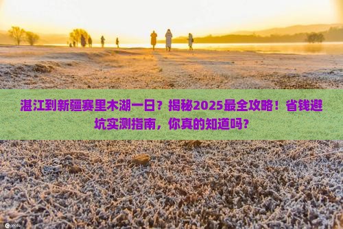 湛江到新疆赛里木湖一日
