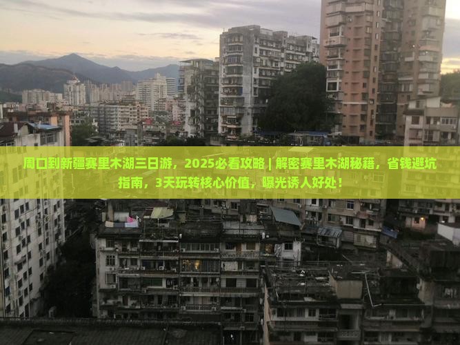 周口到新疆赛里木湖三日游