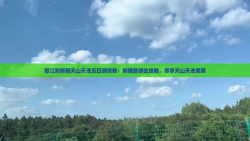 怒江到新疆天山天池五日游