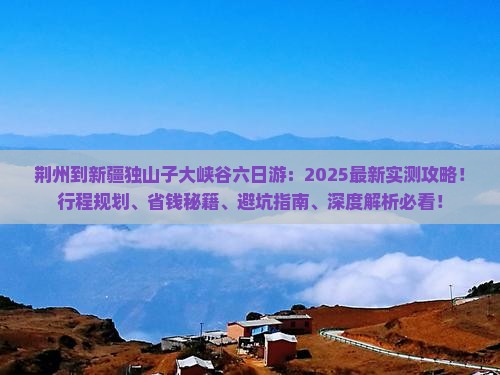 荆州到新疆独山子大峡谷六日游