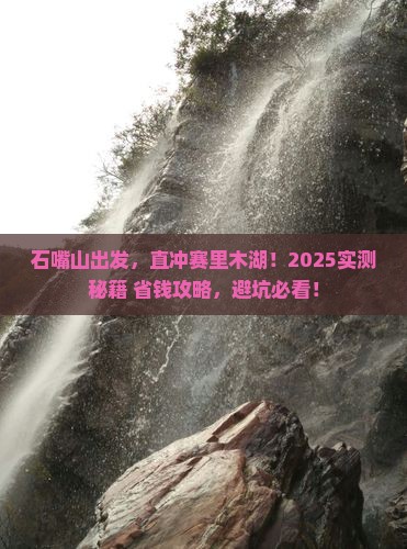 石嘴山到新疆赛里木湖攻略