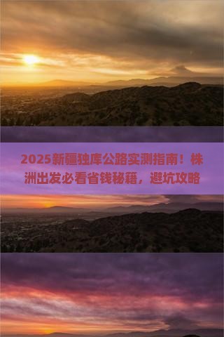 株洲去新疆独库公路旅行社