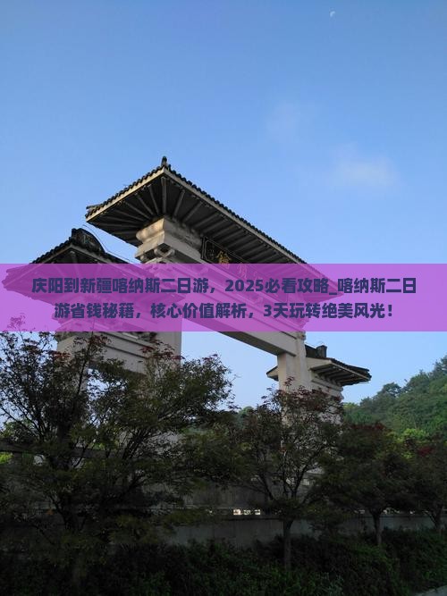 庆阳到新疆喀纳斯二日游