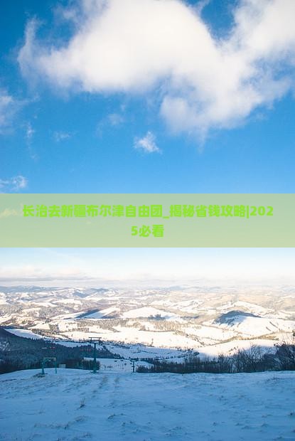 长治去新疆布尔津自由团