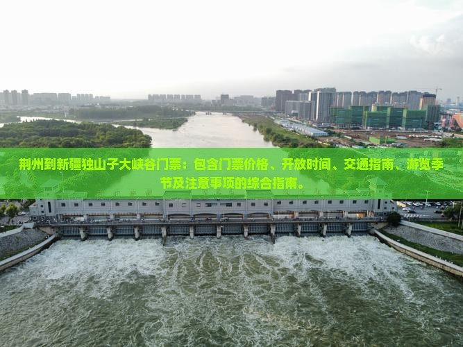 荆州到新疆独山子大峡谷门票