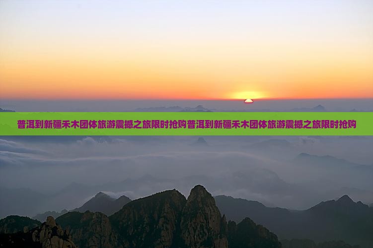 普洱到新疆禾木团体旅游