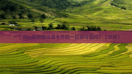 舟山到新疆乌鲁木齐一日