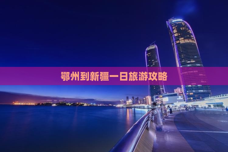 鄂州到新疆一日