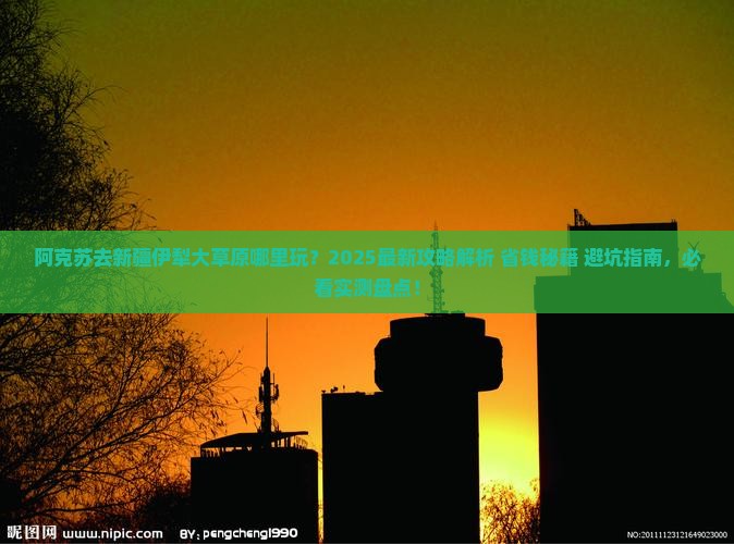 阿克苏去新疆伊犁大草原哪里玩