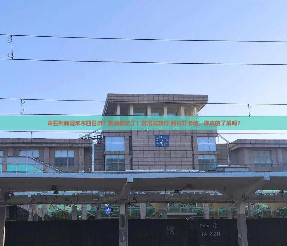 黄石到新疆禾木四日游